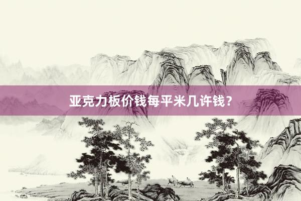 亚克力板价钱每平米几许钱？